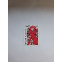 Марки Беларусь 1997 Борьба СПИД