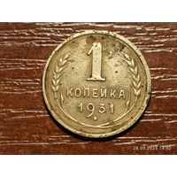 1 копейка 1931