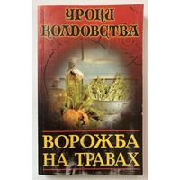 Каннингем С.  Ворожба на травах. /Серия "Уроки колдовства"  М.: Аквариум, АСТ  1999г.