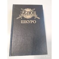 Шкуро: Под знаком волка. Исторический роман / Рынкевич В. (Белое движение).