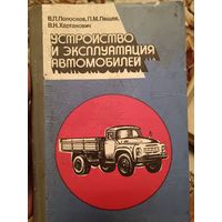Устройство и эксплуатация автомобилей
