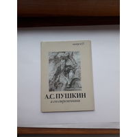 Неполный набор открыток Пушкин и его современники (наличие  10 из 16) вып 5