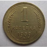 1 копейка 1939г.