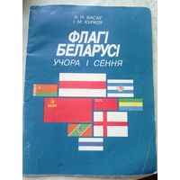 Флагi Беларусi учора i сенная\066