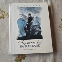 Т. Иванова Лермонтов на Кавказе