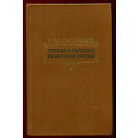 Соловьев С.М. Чтения и рассказы по истории России (Д)