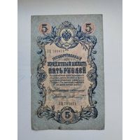 5 рублей 1909 Коншин - Шмидт ЗЦ 701671