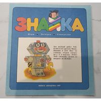 Журнал. Знака. СССР.