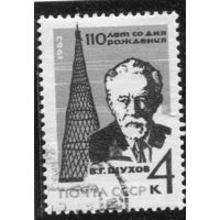 СССР 1963.. В.Г. Шухов, инженер, архитектор