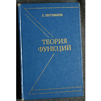Е.Титчмарш Теория функций