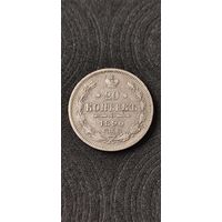 20 копеек 1890 год, Александр 3