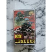 Аудио кассета Армейский сборник Дембеля 2001