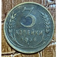 Монета 3 копейки 1936 год. СССР