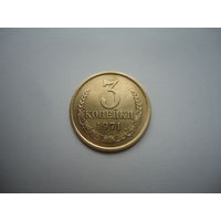3 копейки 1971.