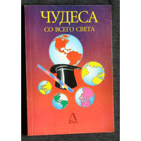 Чудеса со всего света