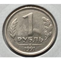 Россия. 1 рубль 1991 года.СПМД. (*)