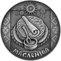 Масленица 1 рубль 2007 Праздники и обряды белорусов.