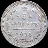 5 копеек 1915, UNC, Отличная! Нечастая! С 1 Рубля! Смотрите другие лоты!
