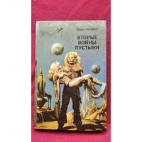 Фрэнк Херберт. Вторые войны пустыни // Серия: Библиотека зарубежного криминалистического и приключенческого романа