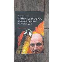 Тайна олигарха или британское правосудие