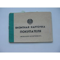 1991 г. Визитная карточка покупателя   г. Гродно