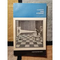 С. И. Вавилов, Глаз и Солнце