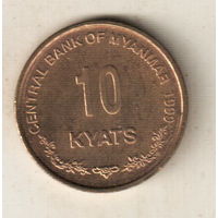 Мьянма 10 кьят 1999