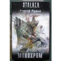 Монохром. Сергей Палий. Серия Сталкер.