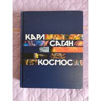 Карл Саган - Космос