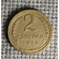 2 копейки 1935 г. Старый герб. Аукцион 3 дня !