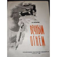 Книга Вечным огнём с подписью автора
