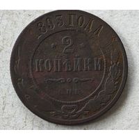 1893  год 2 копейки