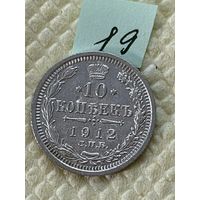 10 копеек 1912
