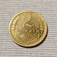 2 копейки 1930 года
