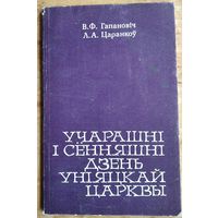 В. Ф. Гапановіч, Л. А. Царанкоў. Учарашні і сённяшні дзень уніяцкай царквы