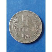 Болгария 5 стотинок 1974