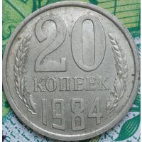 20 копеек 1984 шт.2