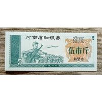 Werty71 Китай РИСОВЫЕ ДЕНЬГИ 5 кэш UNC банкнота Армия