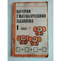 Карточки с математические и заданиями 1986 г