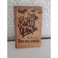 Тень под землёй