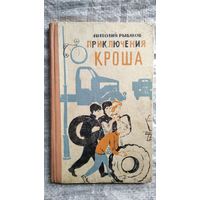 А. Рыбаков. Приключения Кроша // Иллюстратор: А. Ивасенко