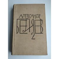 Беляев А. Собрание сочинений в 8 томах. Том 2.