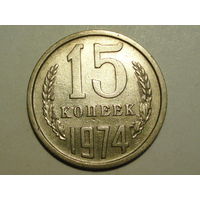 15 копеек 1974