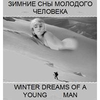 Диск MP3 Зимние сны молодого человека