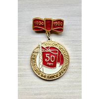 Знак 50 лет Белсельэнергостроймонтажтрест, 1930-1980