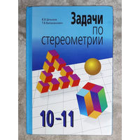Задачи по стереометрии 10-11