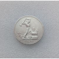 50 копеек 1926г.(П.Л)