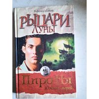 Рыцари луны.пираты южных морей