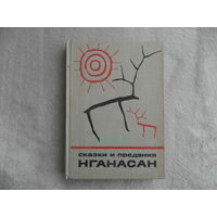 Сказки и предания Нганасан. Мифологические сказки и исторические предания нганасан. Серия: Сказки и мифы народов Востока.  М. Наука 1976г.