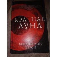 Бенджамин Перси Красная луна